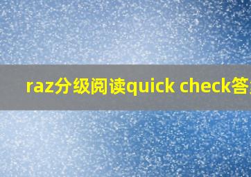 raz分级阅读quick check答案